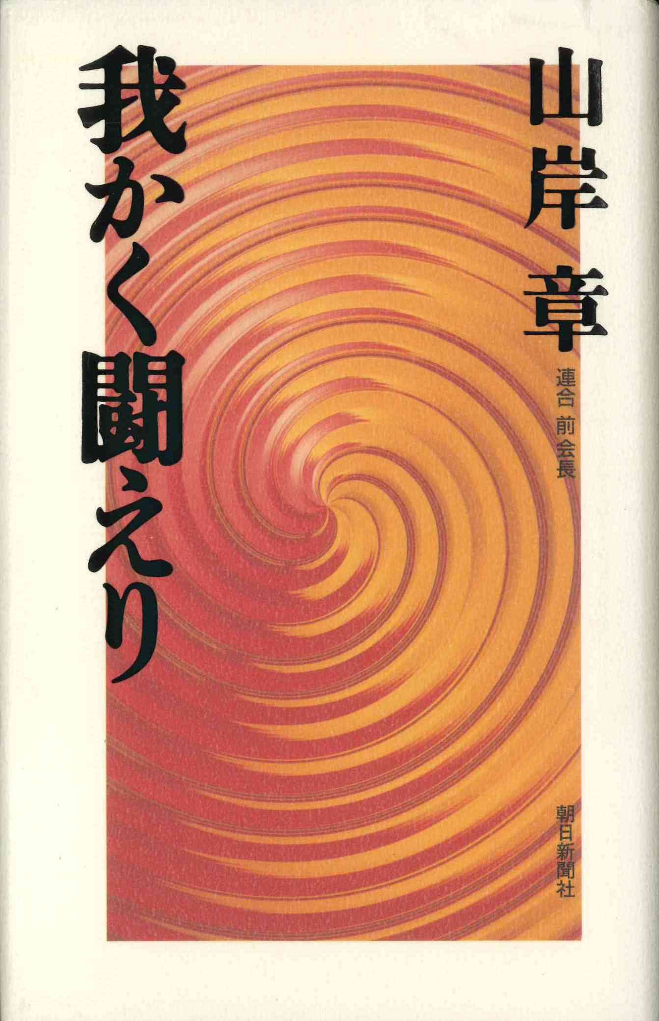 山岸 章