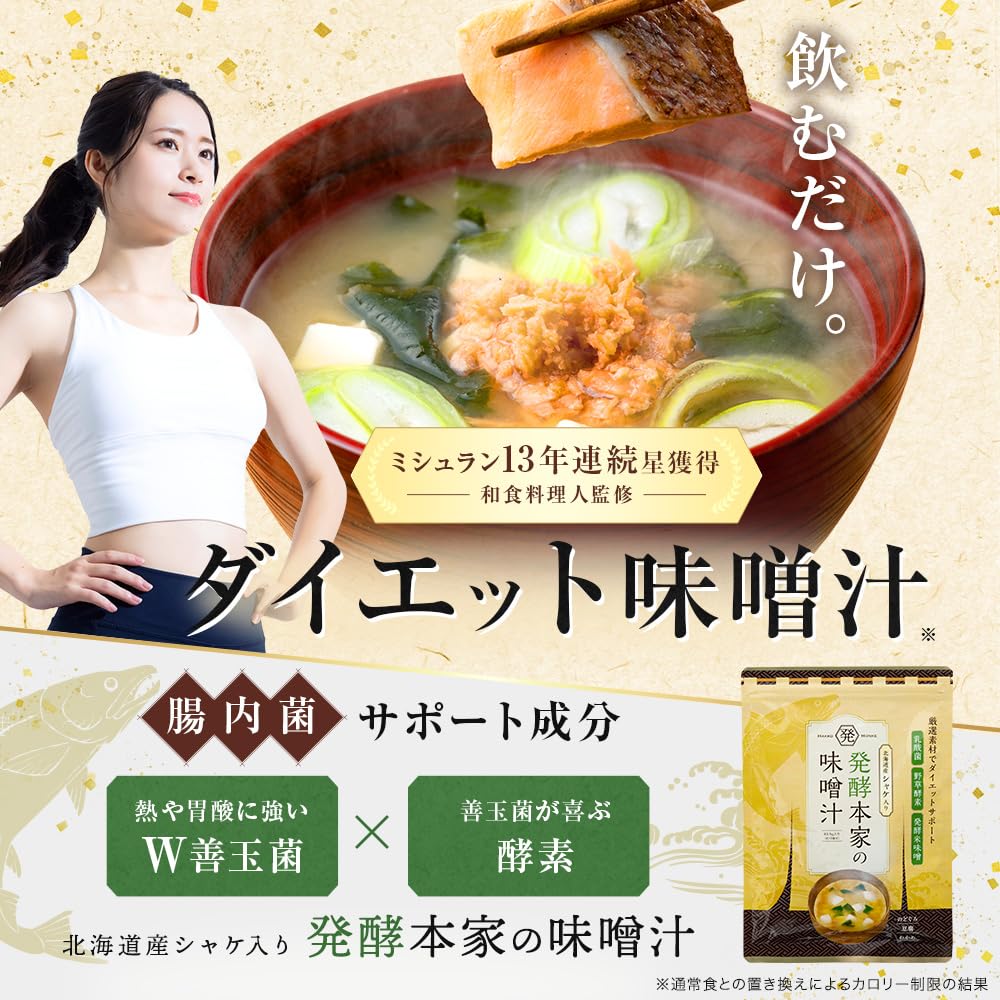 発酵味噌汁でダイエット 発酵本家の味噌汁83.5ｇX 4袋 Amazon.co.jp: 【ミシュラン料理人監修】発酵本家の味噌汁83.5g（1袋