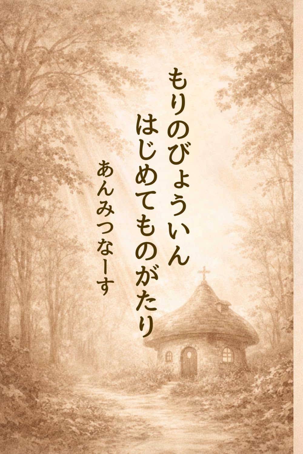 もりのびょういんはじめてものがたり