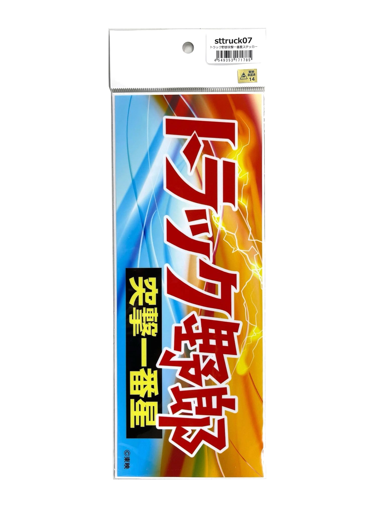 Amazon.co.jp: トラック野郎突撃一番星ステッカー sttruck07