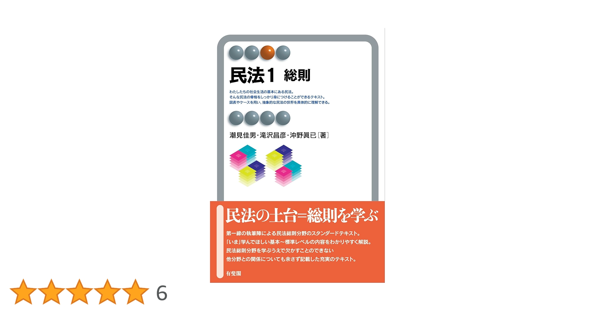 七訂　民法Ⅰ（総則）法務総合研究所 民法1 総則 (有斐閣アルマSpecialized) | 潮見 佳男, 滝沢 昌彦