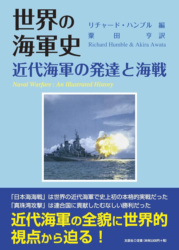 世界の海軍史 近代海軍の発達と海戦 | リチャード・ハンブル
