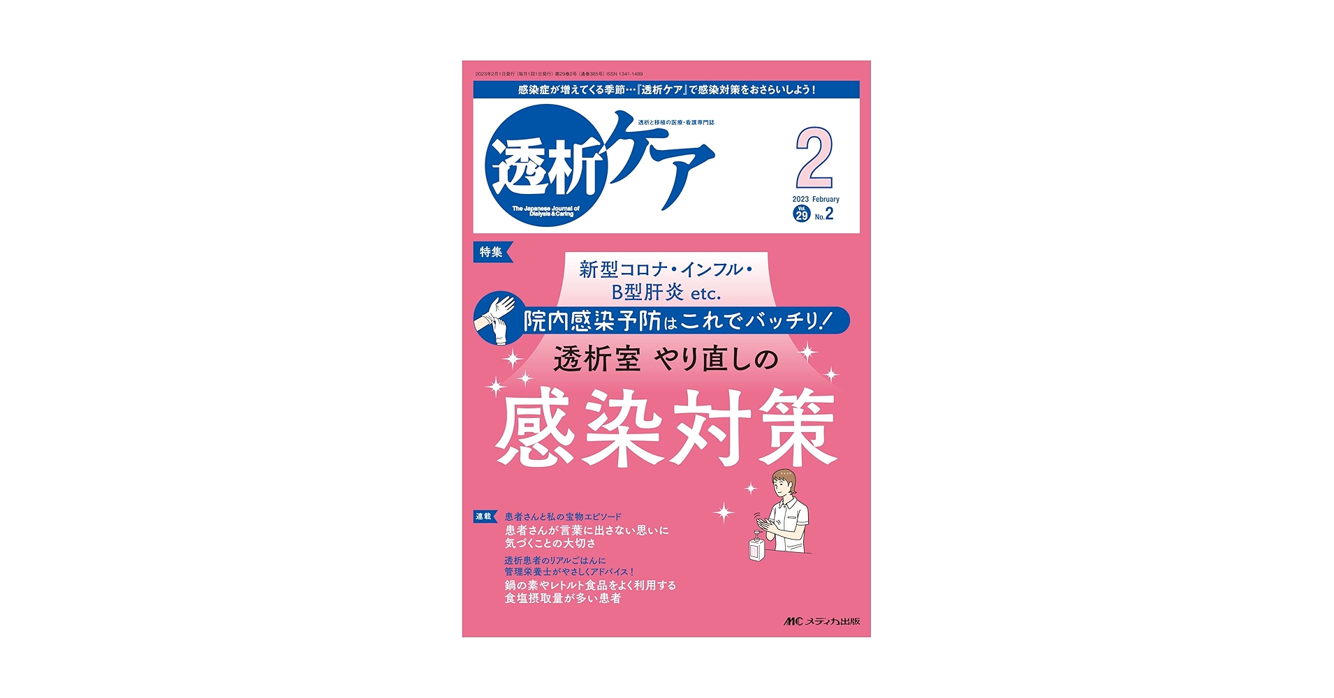 透析ケア 2023年2月号 透析室 やり直しの感染対策（第29巻2号