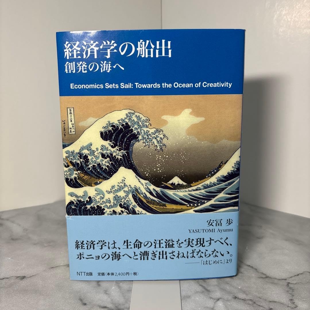 Amazon.co.jp: 初版帯付き経済学の船出 創発の海へ 安富歩 2603i001