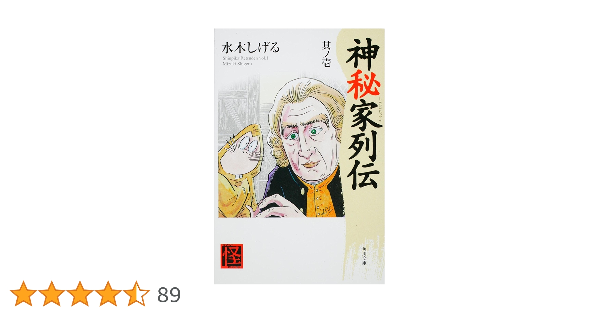 神秘家列伝 其ノ壱 (角川ソフィア文庫 307 怪BOOKS) | 水木