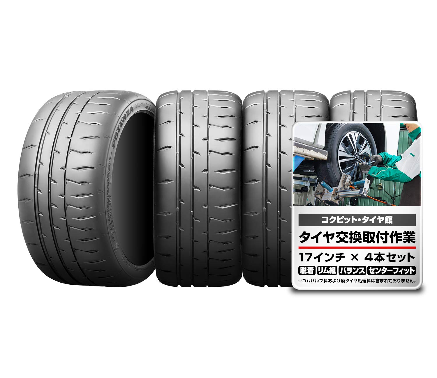 Amazon | 225/45R17 94W 【交換取付作業込】 タイヤ 4本 POTENZA RE 