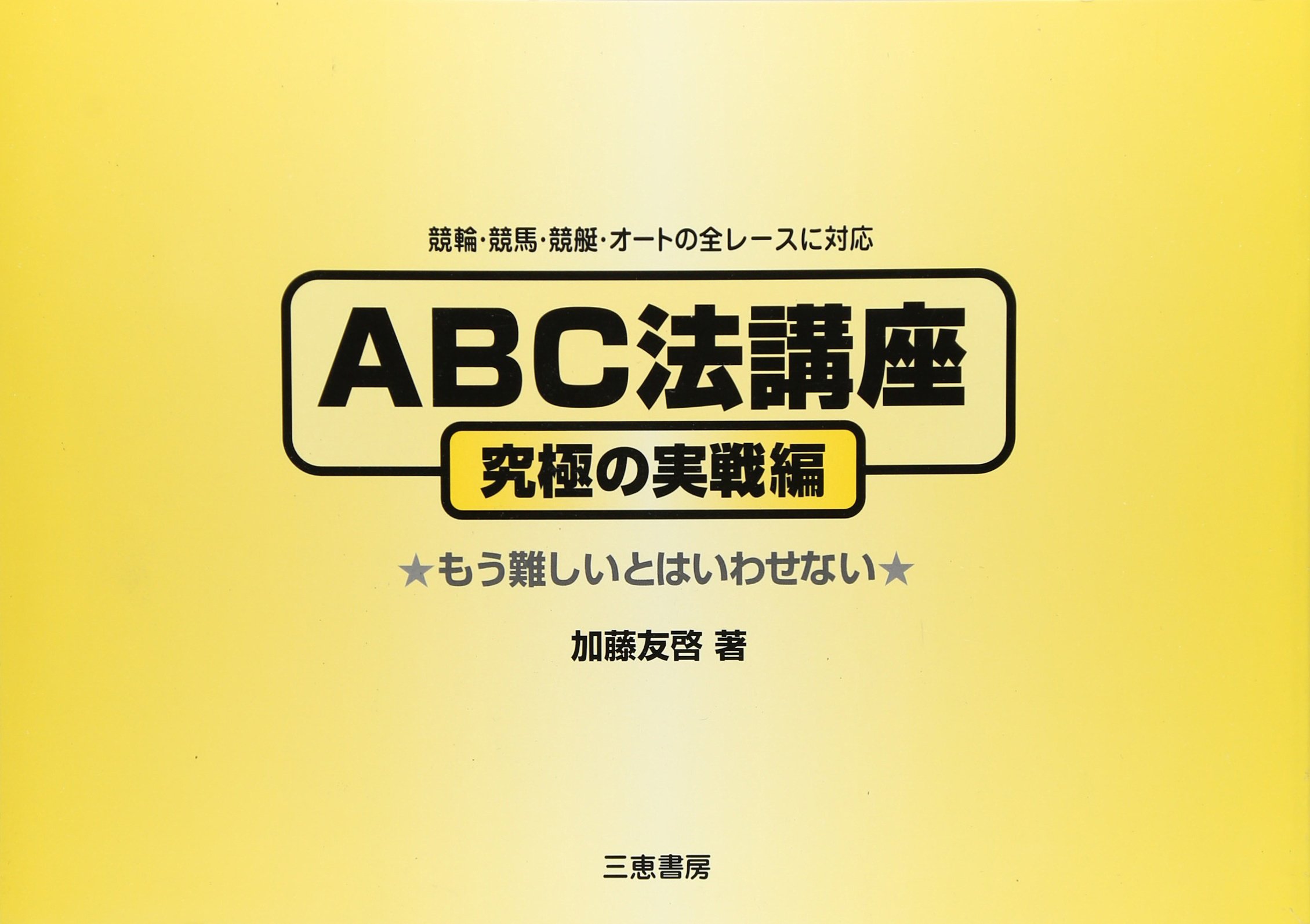 ABC法講座　究極の実践編 Amazon.co.jp: 加藤 友啓: 本、バイオグラフィー、最新アップデート