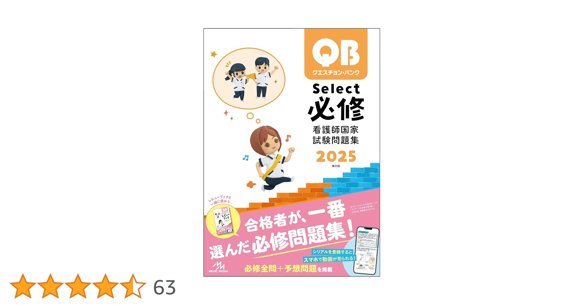 クエスチョン・バンク Select必修 2025 | 医療情報科学研究所