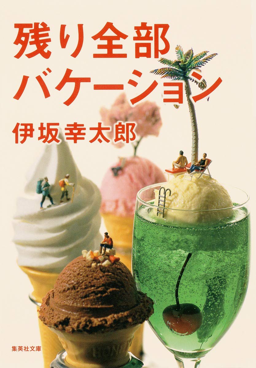 Amazon.co.jp: 残り全部バケーション (集英社文庫) : 伊坂 幸太郎: 本