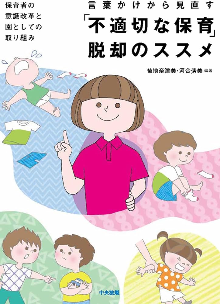 言葉かけから見直す「不適切な保育」脱却のススメ:保育者の意識改革と