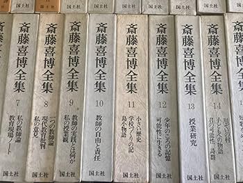 斎藤喜博全集 全15巻 1971年 国土社&島小の授業 2025年最新】斎藤喜博全集の人気アイテム - メルカリ