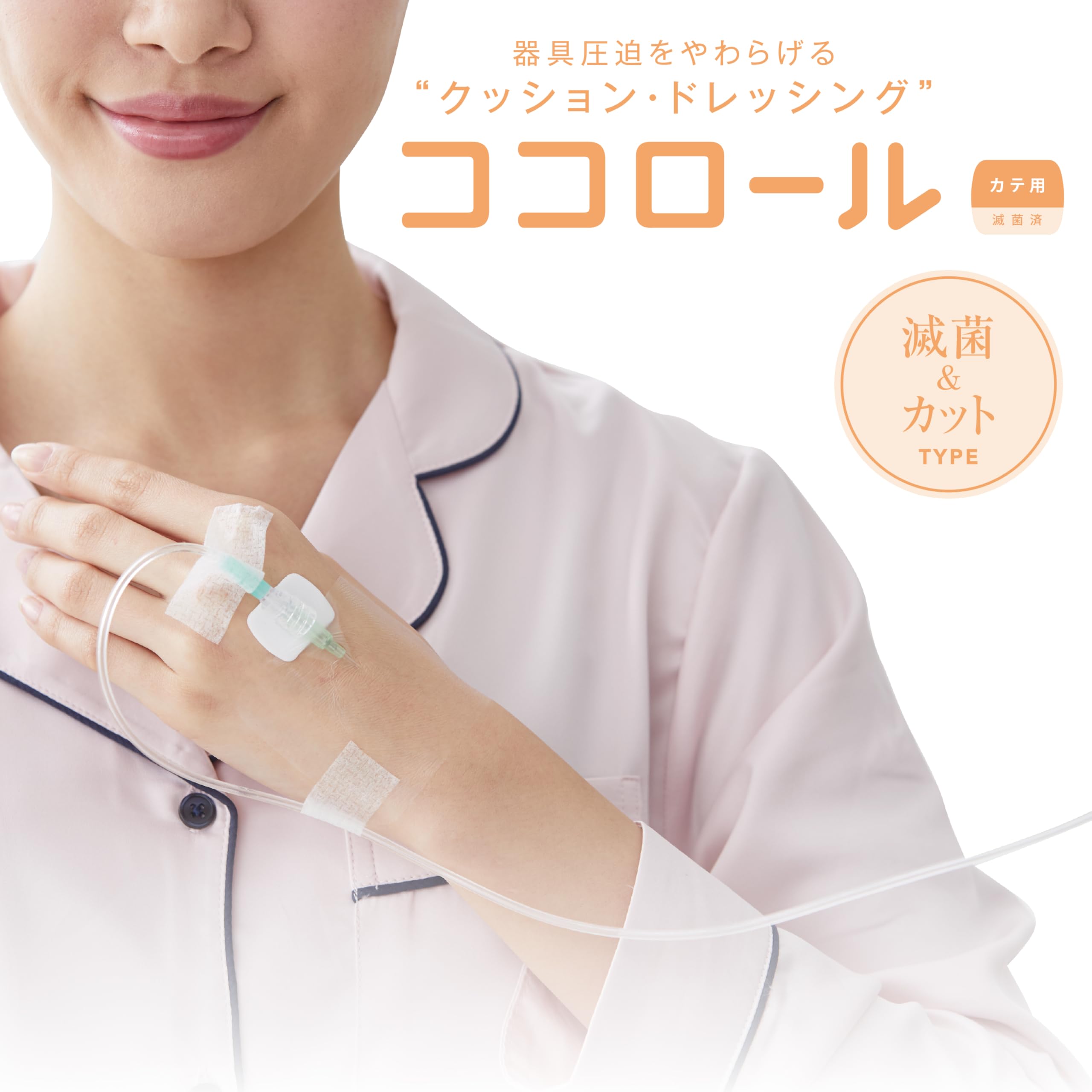 Amazon | skinix ココロールカテ用 カテーテルの圧迫をやわらげる