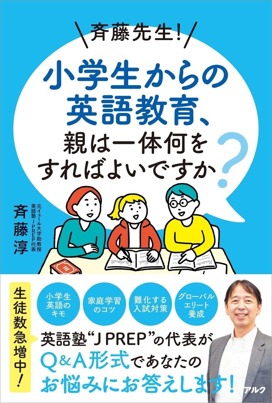 斉藤先生！ 小学生からの英語教育、親は一体何をすればよいですか