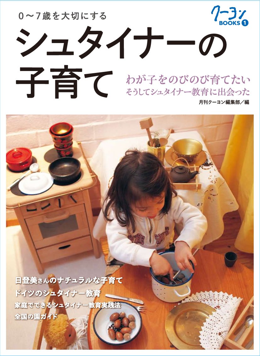 シュタイナーの子育て (クーヨンBOOKS) | 月刊クーヨン編集部