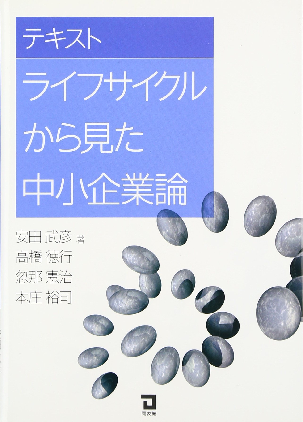 【中古】 働きやすい、辞められない！ 高齢社会と中小企業/同友館/中小企業研究センター 117855-60-