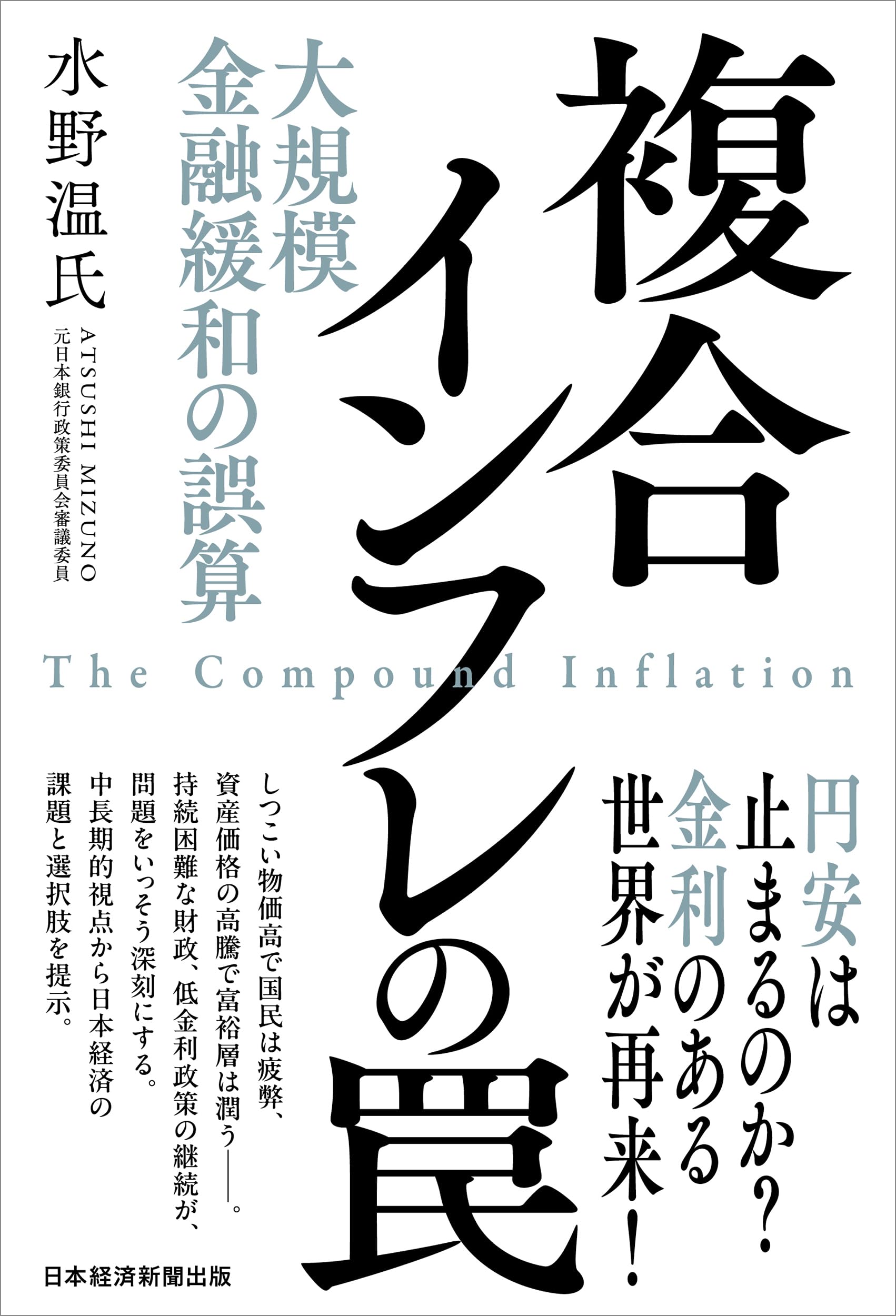 複合インフレの罠 大規模金融緩和の誤算 | 水野温氏 |本 | 通販 | Amazon