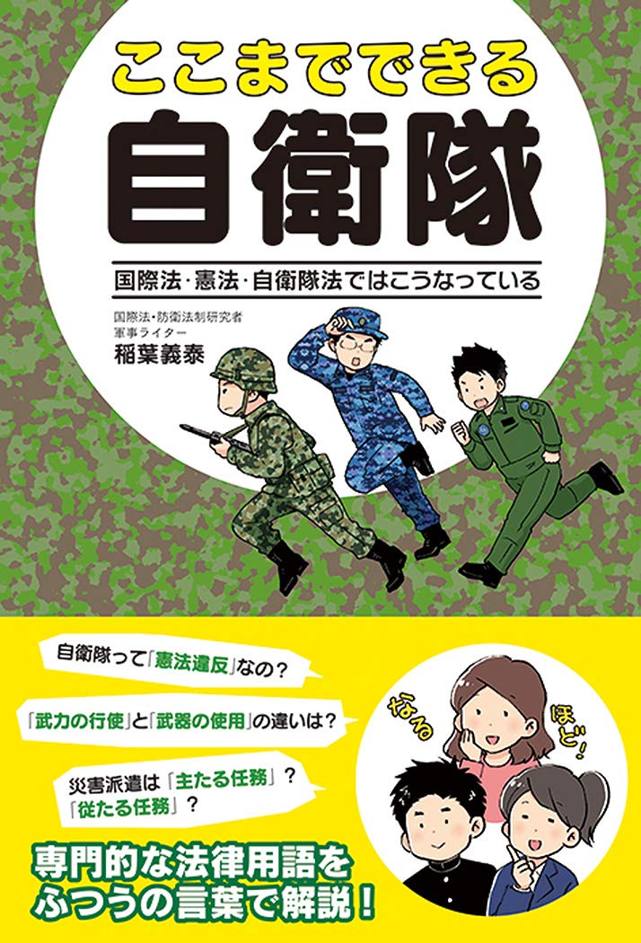 ここまでできる自衛隊 国際法 憲法 自衛隊法ではこうなっている 義泰 稲葉 本 通販 Amazon