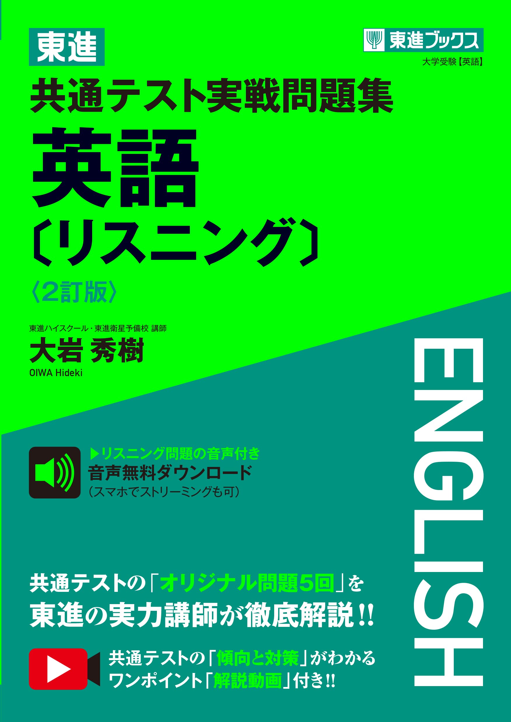 東進】『速読リスニングトレーニングジムⅤ 講座セット』