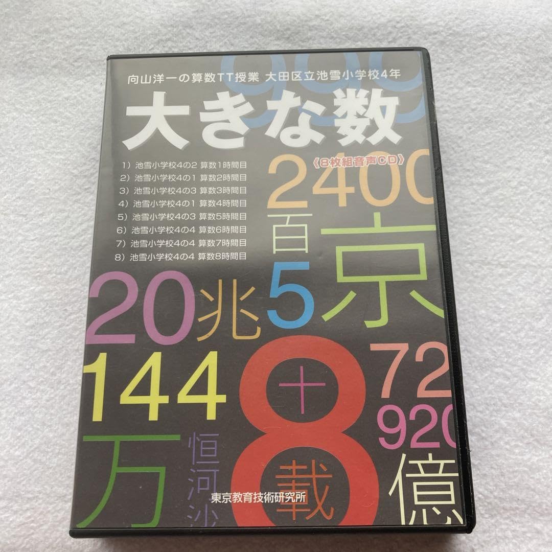 向山洋一算数CD大きな数 向山洋一算数CD大きな数