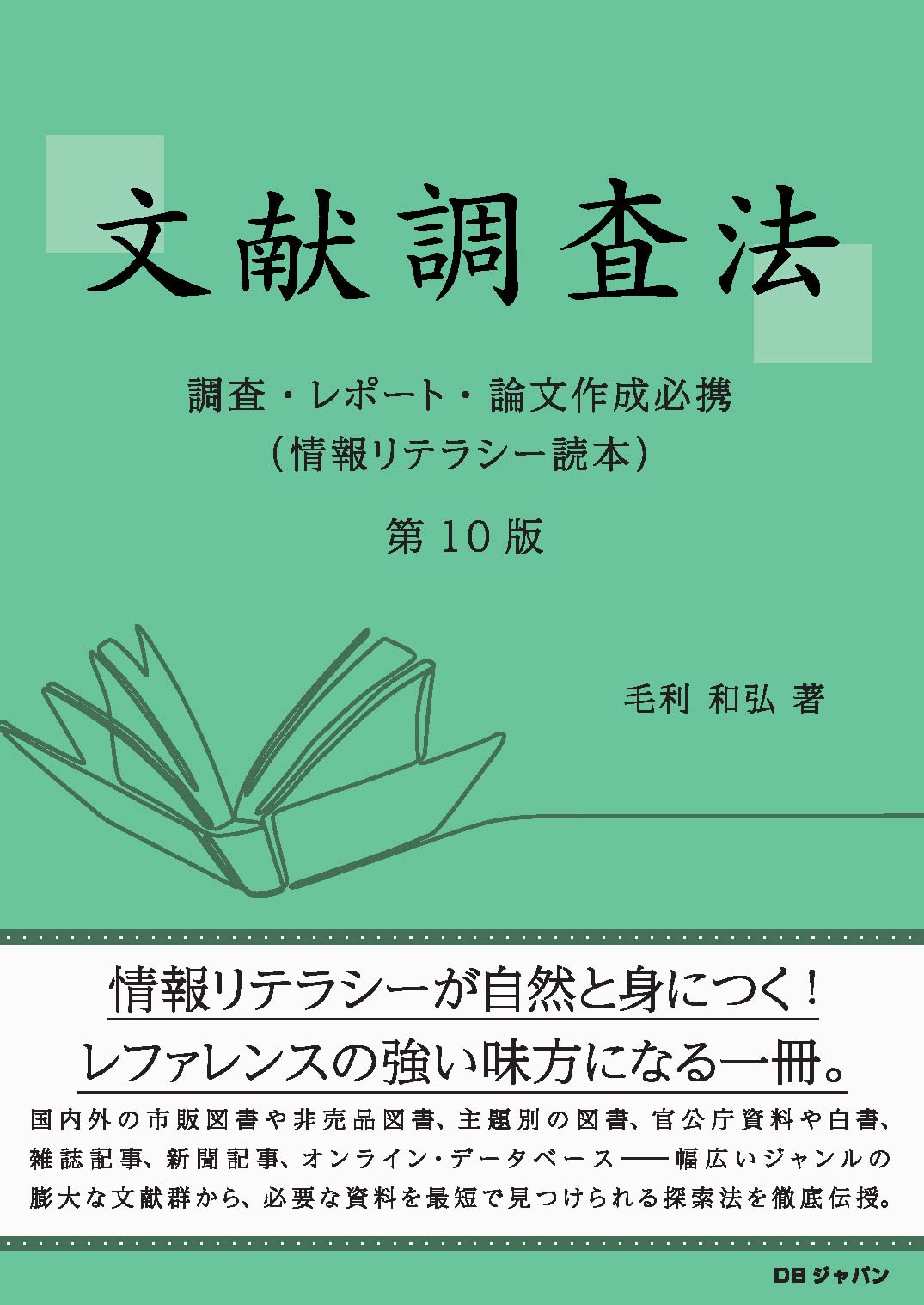 文献調査法―調査・レポート・論文作成必携― （情報リテラシー読本）第