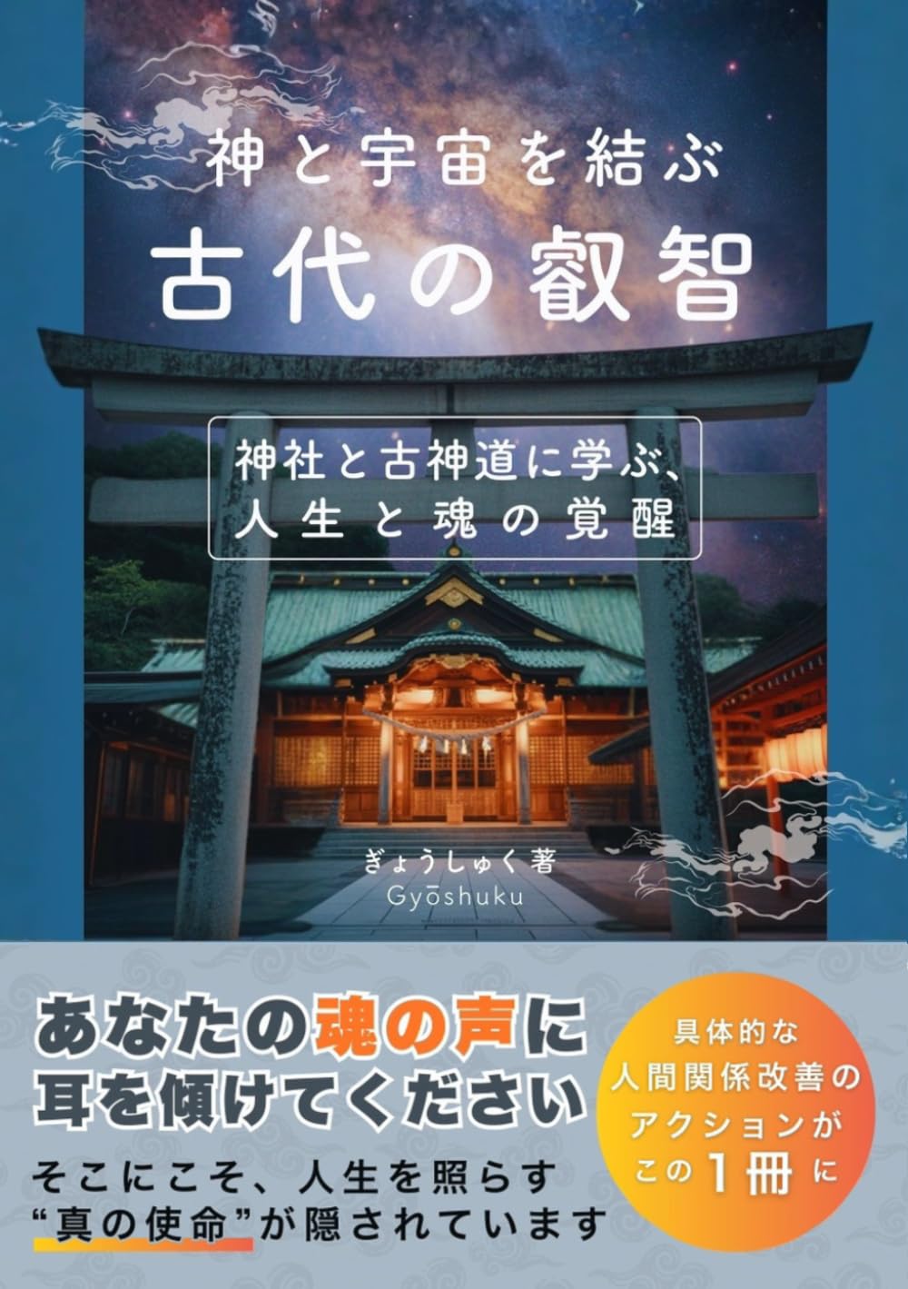 神と宇宙を結ぶ古代の叡智: 神社と古神道に学ぶ、人生と魂の覚醒