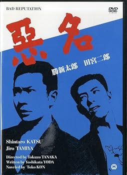 Amazon.co.jp: 悪名 [DVD] : 勝新太郎, 田宮二郎, 中村玉緒, 水谷良重