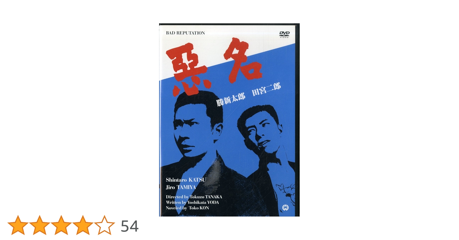 Amazon.co.jp: 悪名 [DVD] : 勝新太郎, 田宮二郎, 中村玉緒