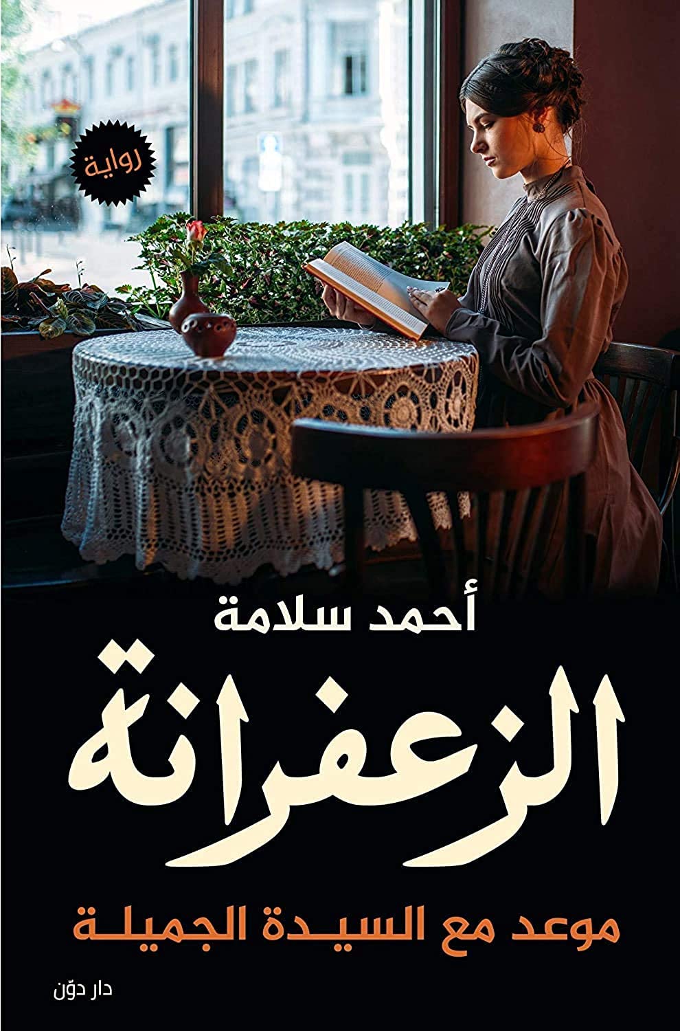 الزعفرانة – رواية عربية مشوقة بقلم أحمد سلامة | غلاف ورقي | من دار دَوّن للنشر | Bonballoon Arabic Novel