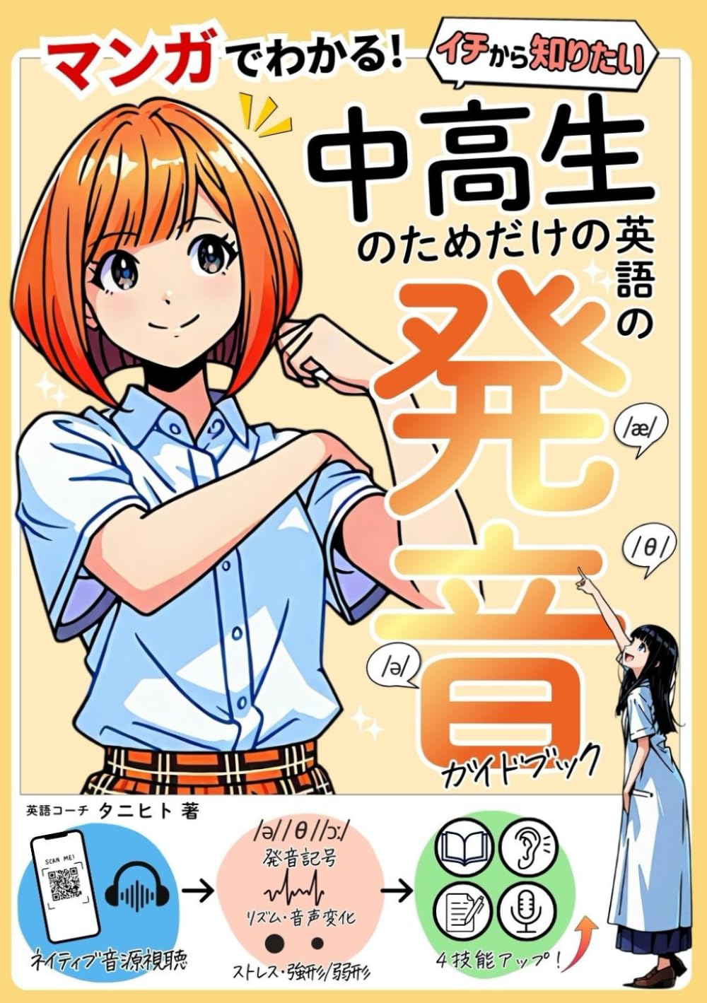 マンガでわかる！中高生のための発音ガイドブック: 発音がよくなると