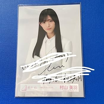 Amazon.co.jp: 櫻坂46 村山美羽 直筆サイン 生写真 : おもちゃ Amazon.co.jp: 櫻坂46 村山美羽 直筆サイン 生写真 : おもちゃ