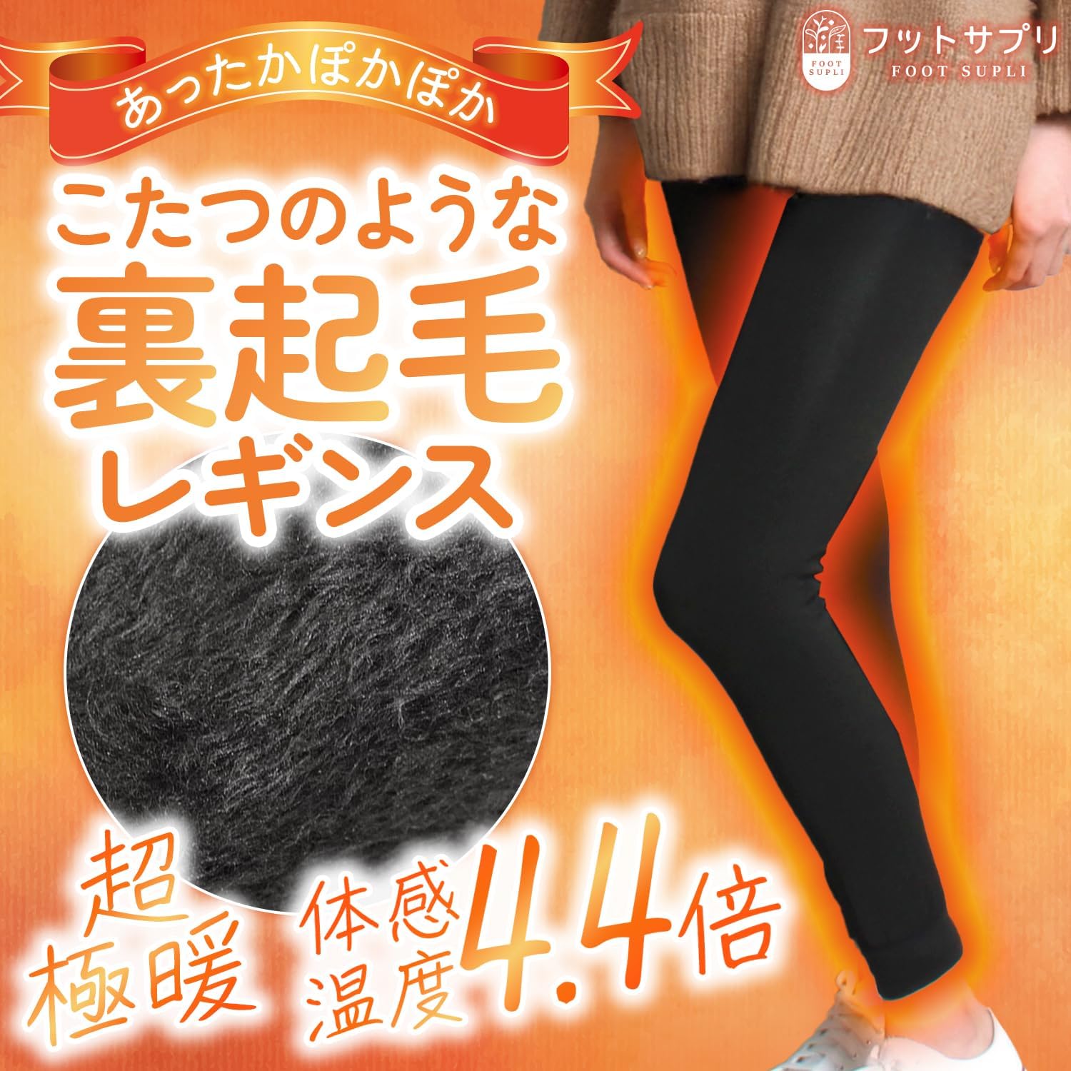 1200デニール裏起毛素材の温かさを実現するレギンス