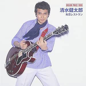 失恋レストラン（清水健太郎）DREAM PRICE 1000 CD