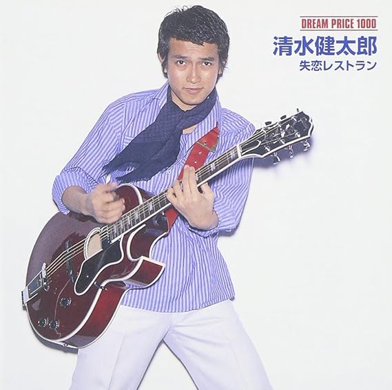 清水健太郎「アメジスト/失恋レストラン」8cm(8センチ)シングル