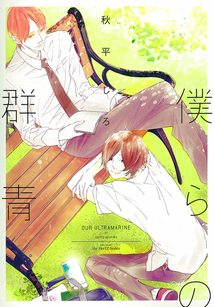 僕らの群青 H C Comics Ihr Hertzシリーズ 秋平 しろ 本 通販 Amazon