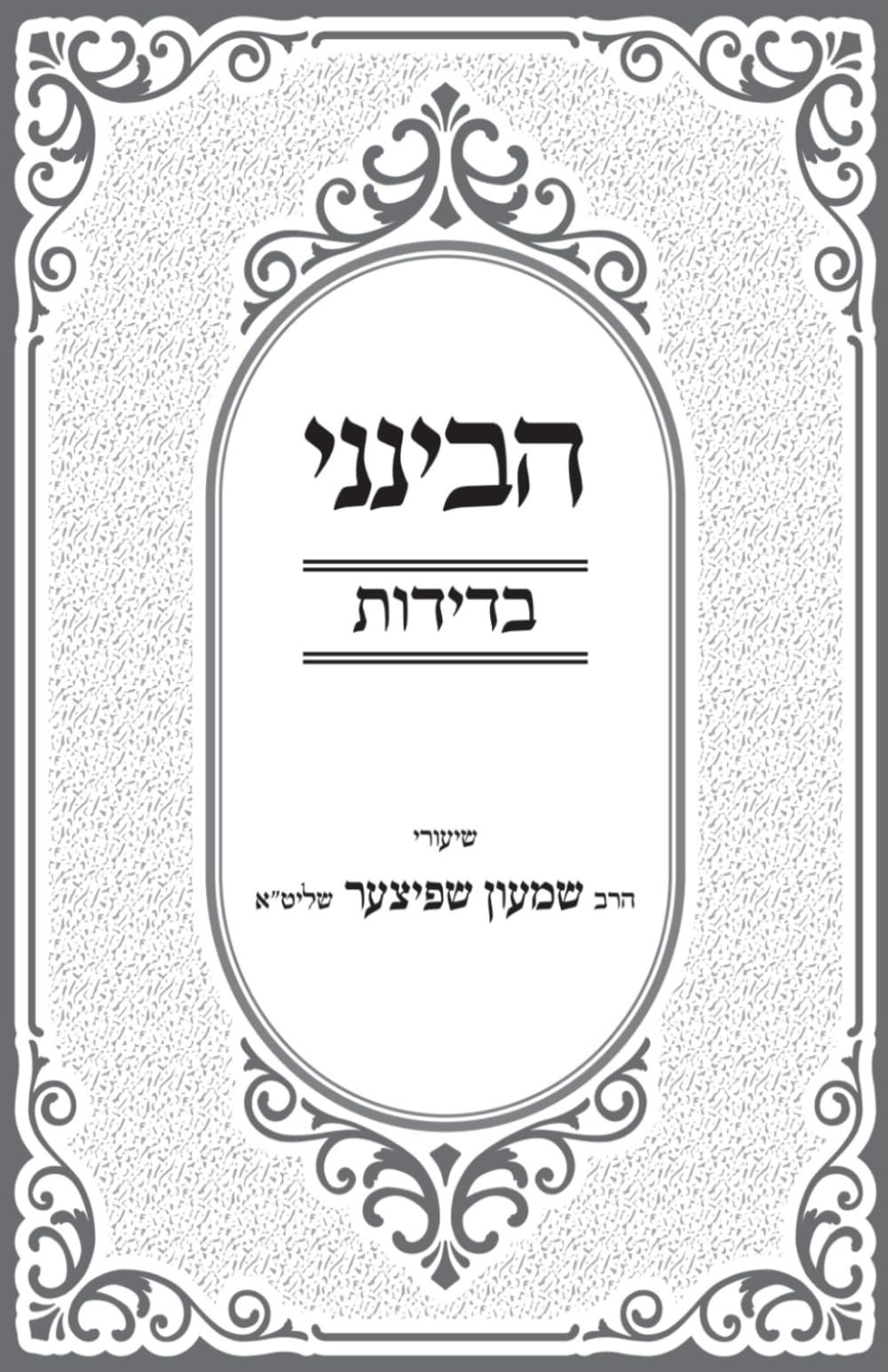 קונטרס הבינני - שיעורי בדידות (Hebrew Edition)