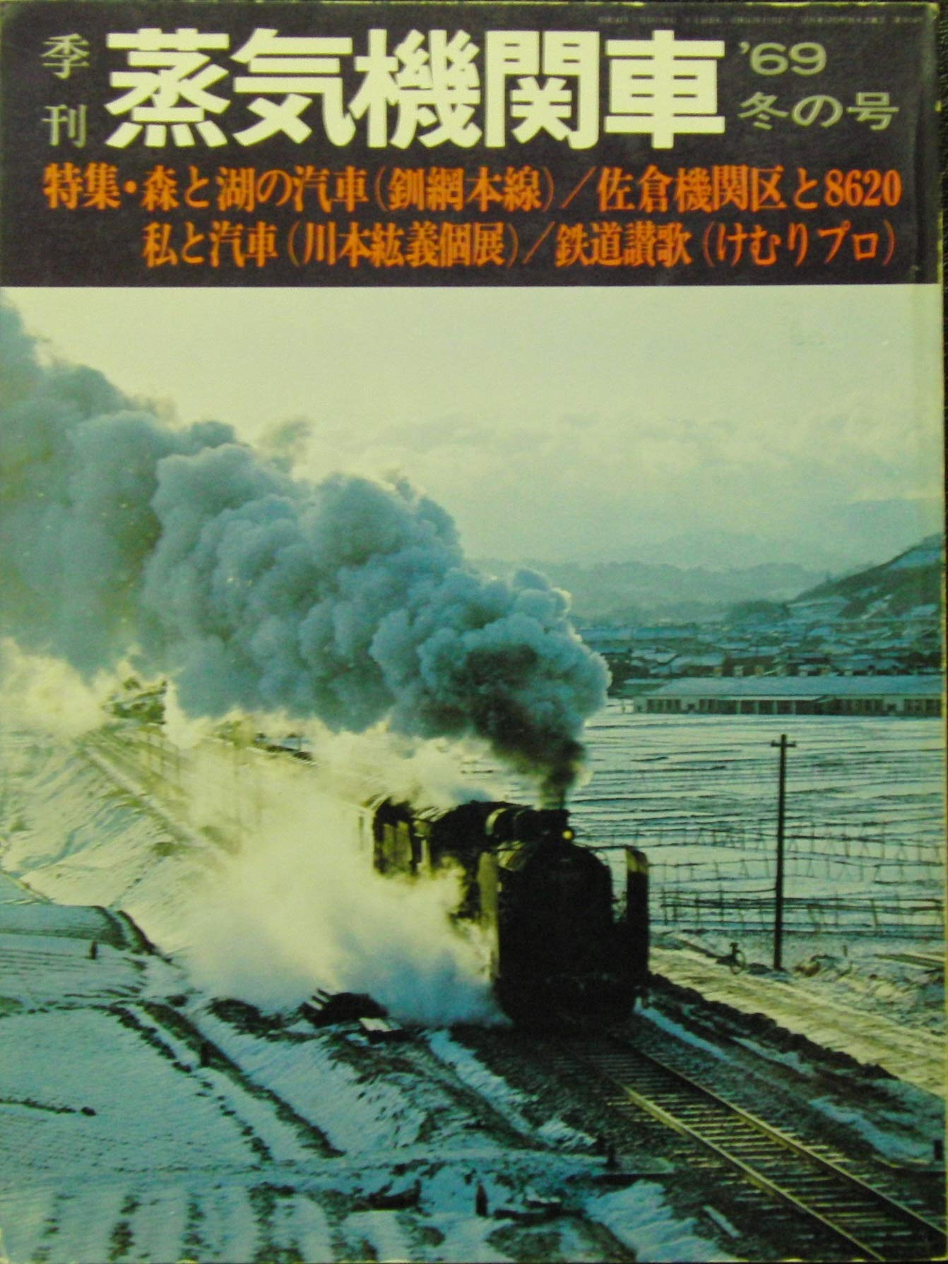 季刊 蒸気機関車 '69冬の号 特集・森と湖の汽車（鉄網本線）/佐倉機関