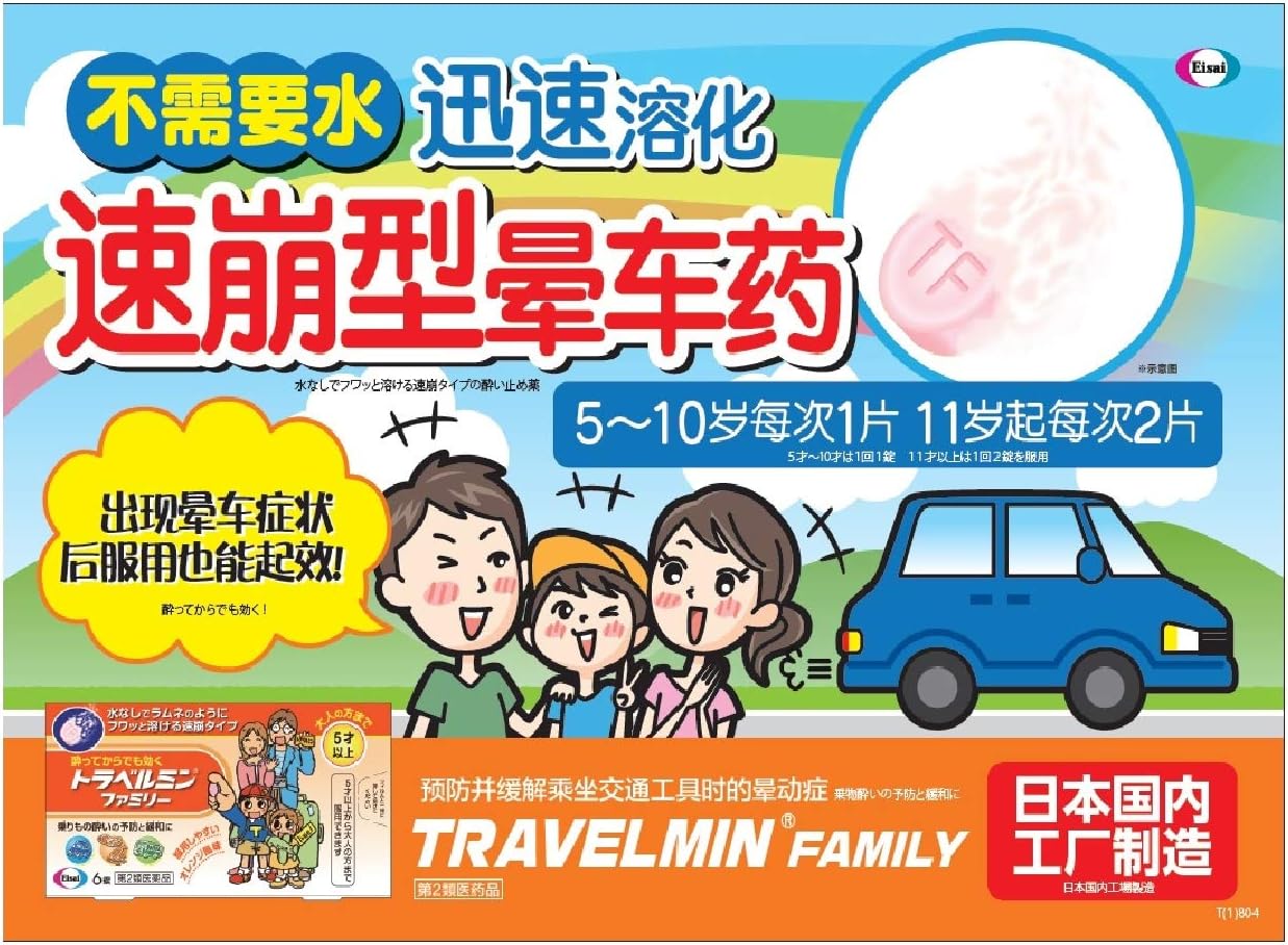 Amazon 第2類医薬品 トラベルミン ファミリー 6錠 トラベルミン 乗り物酔い止め