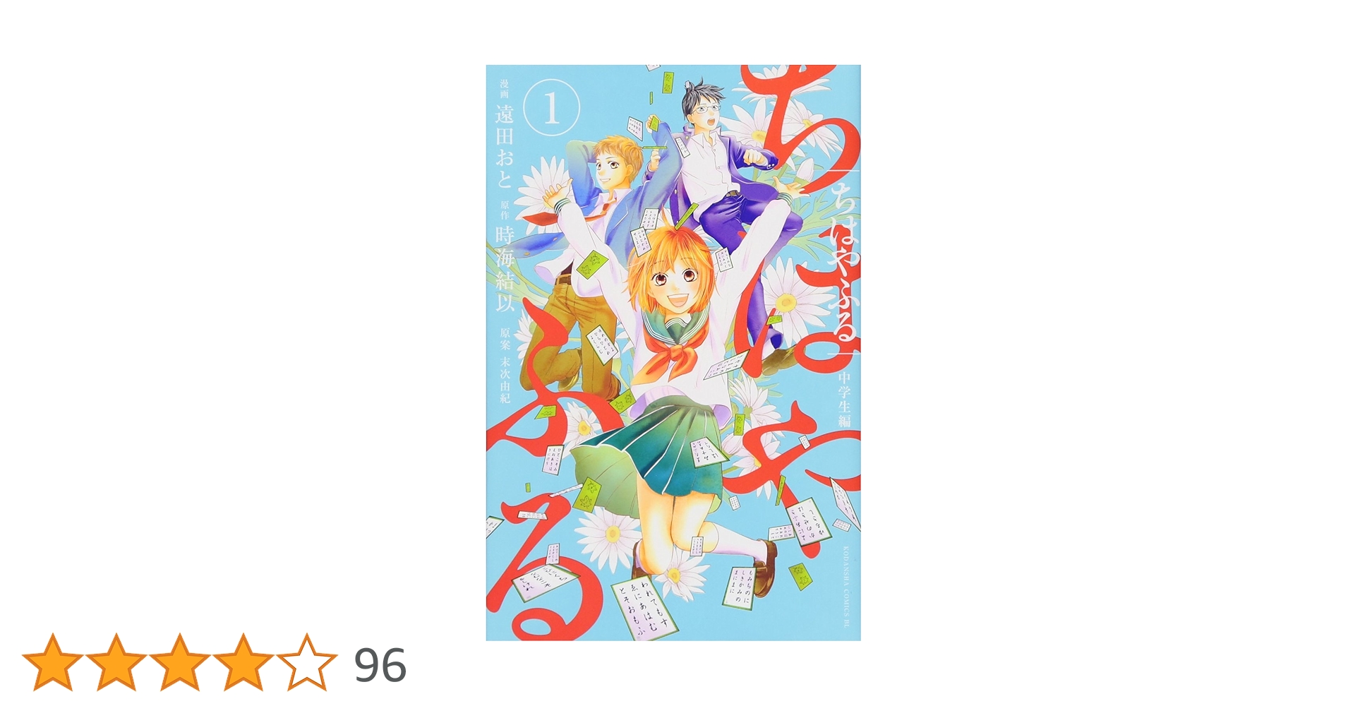 ちはやふる 中学生編(1) (Be・Loveコミックス) | 遠田 おと
