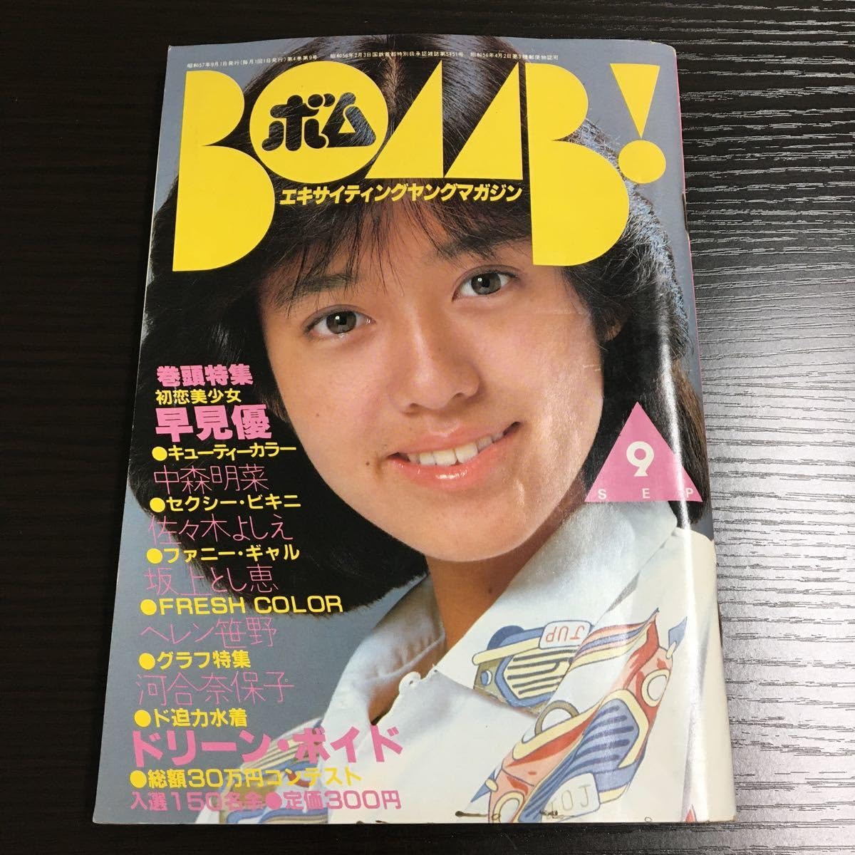 Amazon.co.jp: BOMB 1982年9月号 早見優中森明菜佐々木よしえ坂上