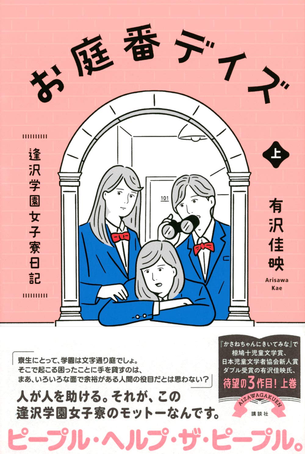 お庭番デイズ 逢沢学園女子寮日記 上 有沢 佳映 本 通販 Amazon