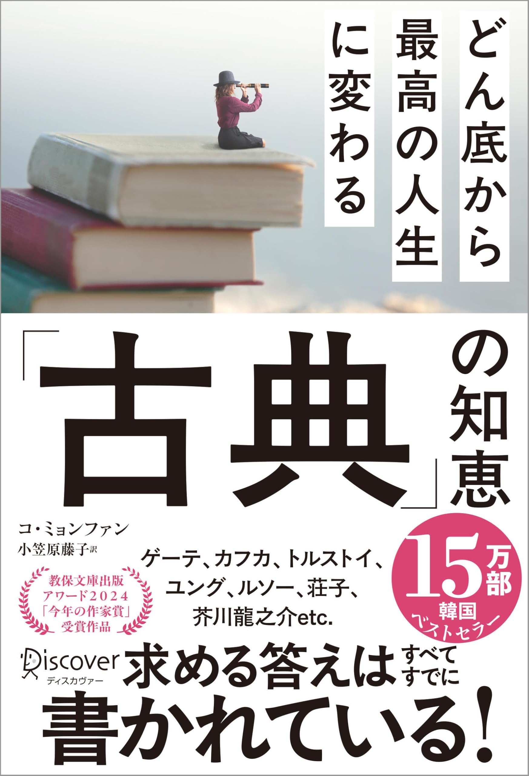 どん底から最高の人生に変わる「古典」の知恵 | コ・ミョンファン