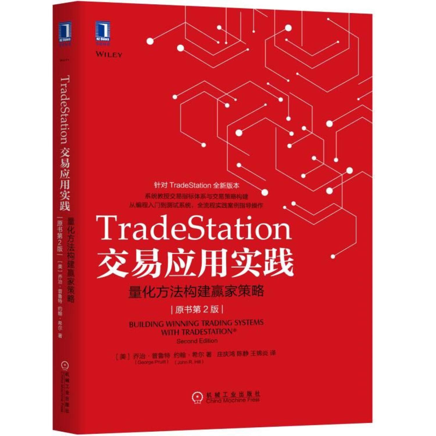 TradeStation交易应用实践：量化方法构建赢家策略（原书第2版） - 美乔治普鲁特George Pruitt 美约翰希尔John R Hill  庄庆鸿陈静王锦炎译|