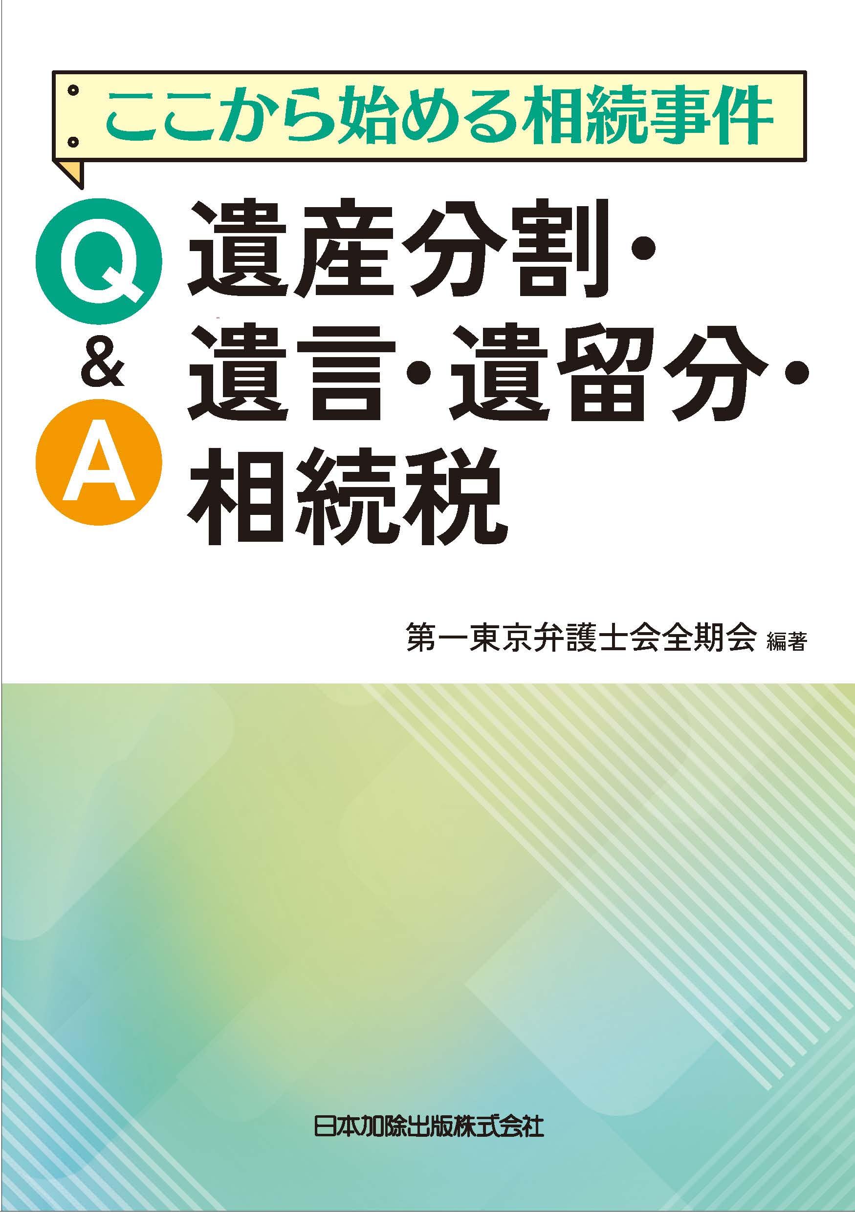 ここから始める相続事件 Q＆A 遺産分割・遺言・遺留分・相続税 | 第