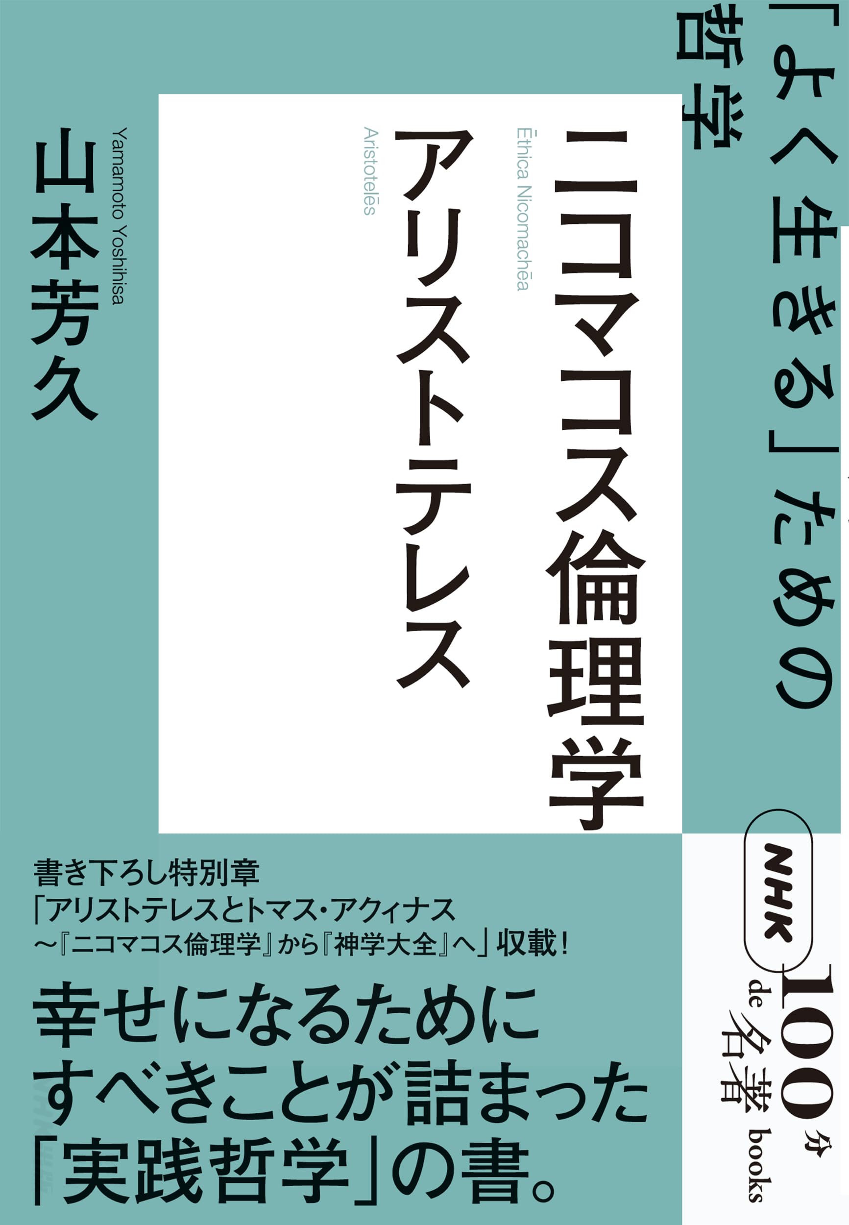 NHK「100分de名著」ブックス アリストテレス ニコマコス倫理学: 「よく