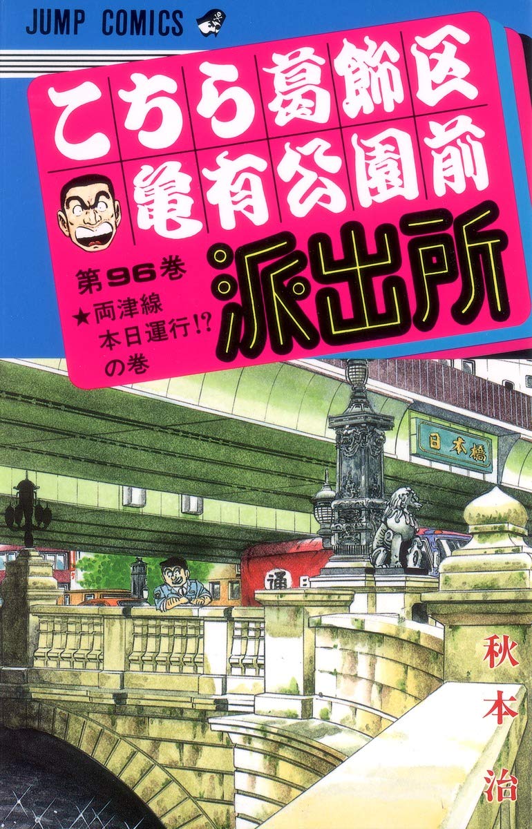 こち亀 こちら葛飾区亀有公園前派出所 96 (ジャンプコミックス) | 秋本 治 |本