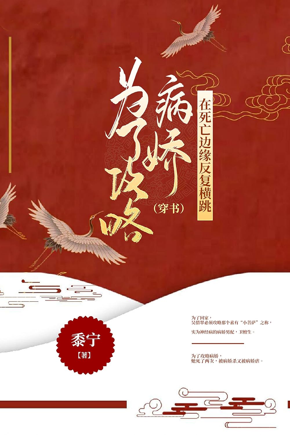 为了攻略病娇在死亡边缘反复横跳（穿书） (Chinese Edition)
