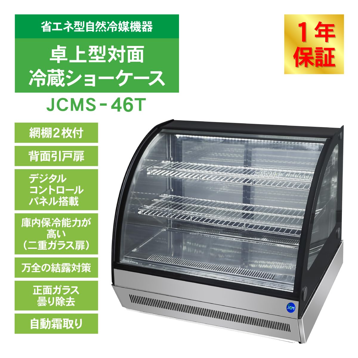 Amazon | 業務用(ジェーシーエム)JCM 卓上型対面冷蔵ショーケース