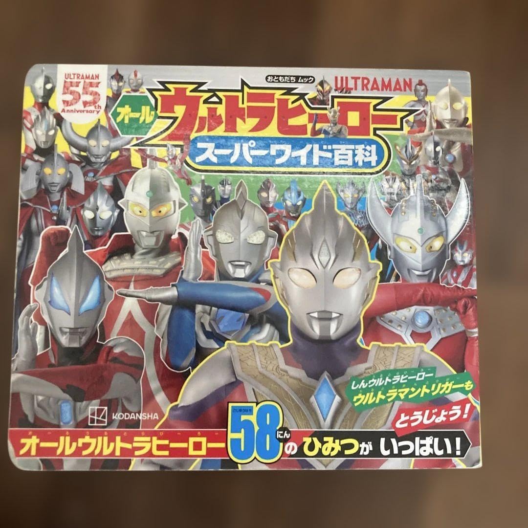 オールウルトラヒーロー スーパーワイド百科