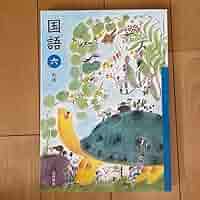 6年　国語　光村図書 6年 国語 光村図書版 | 新興出版社