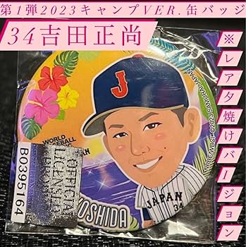 Amazon.co.jp: WBC 第1弾2023キャンプver. 侍ジャパン 吉田正尚